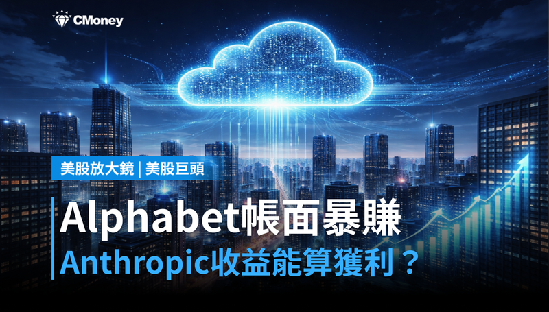 【美股巨頭】Alphabet靠Anthropic帳面暴賺，但這筆錢能算進獲利嗎？
