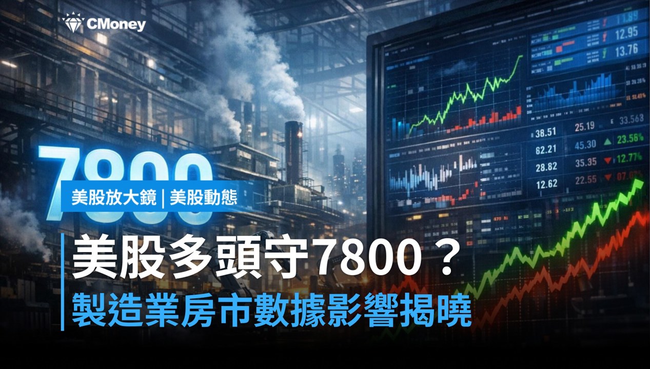【美股盤前】製造業與房市數據登場，美股多頭能否守住7800關鍵位？（2026.08.17）