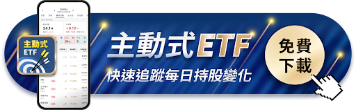 選股沒方向？ 先看主動式ETF經理人資金流向