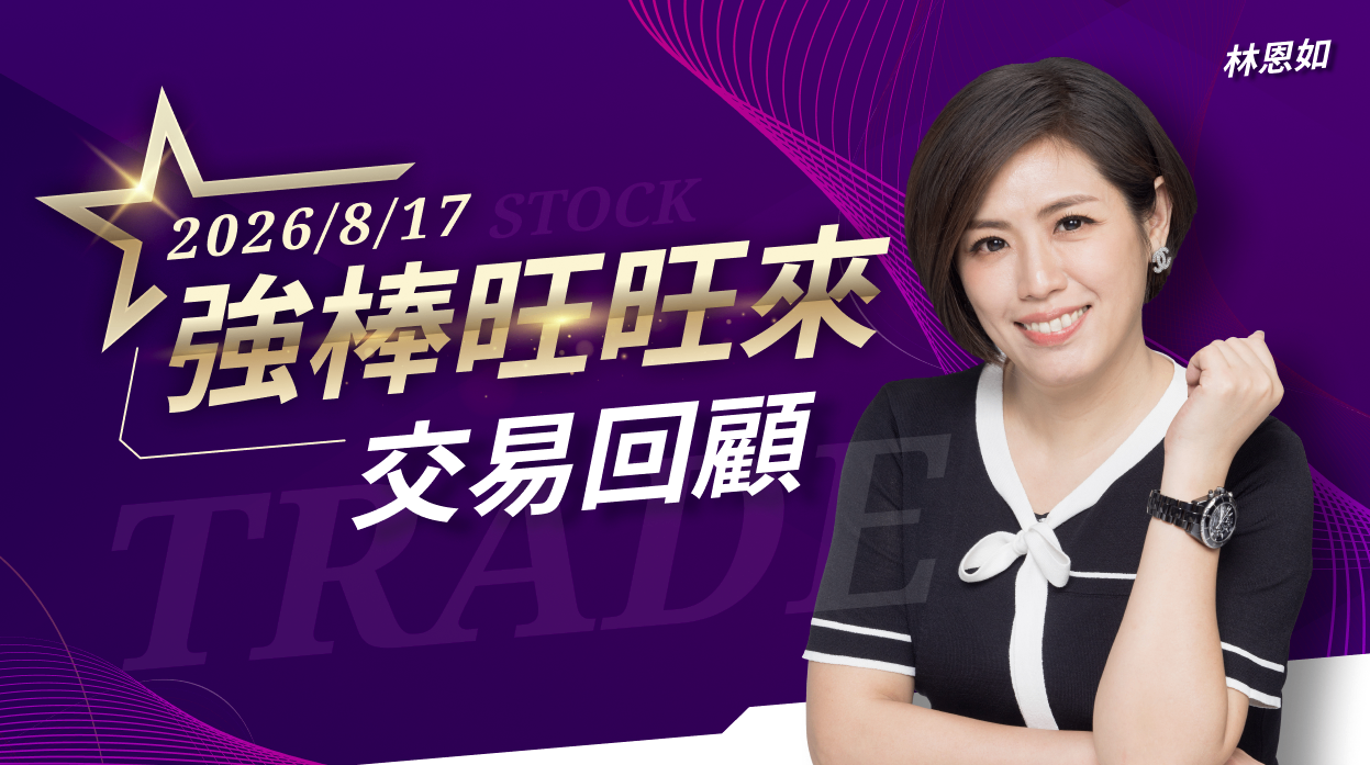 8/17 強棒旺旺來交易回顧｜鈺創(5351)表現強勢