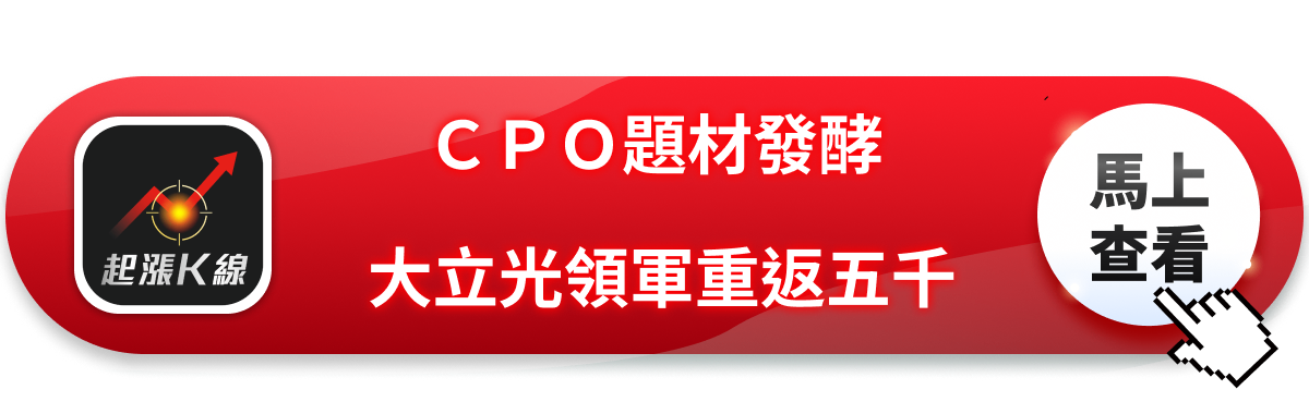 CPO題材點火光學族群：大立光重返5,000元，玉晶光鎖漲停
