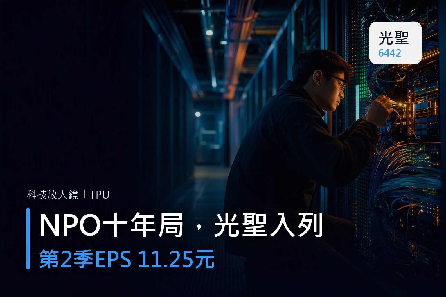 NPO若主宰未來10年，光聖(6442) 2026 EPS共識藏哪個訊號？-哲翰科技戰