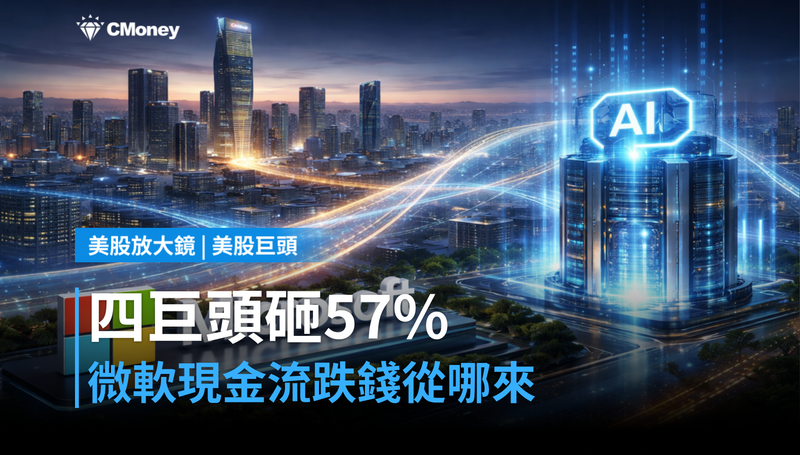 【美股巨頭】四大科技巨頭資本支出2027年再飆57％，微軟現金流卻跌？錢從哪來