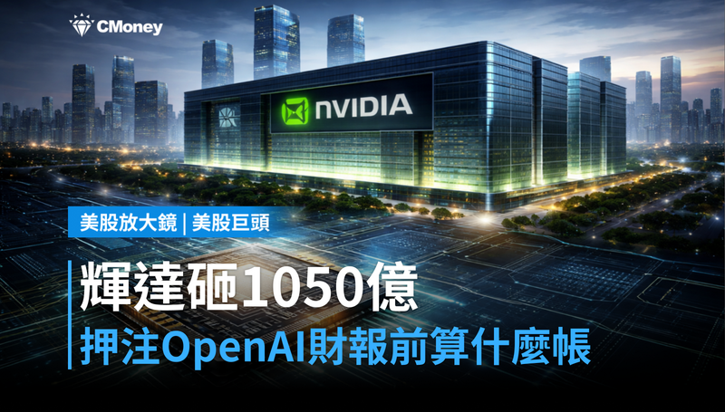 【美股巨頭】輝達砸1050億押注OpenAI，財報前市場在算什麼帳？