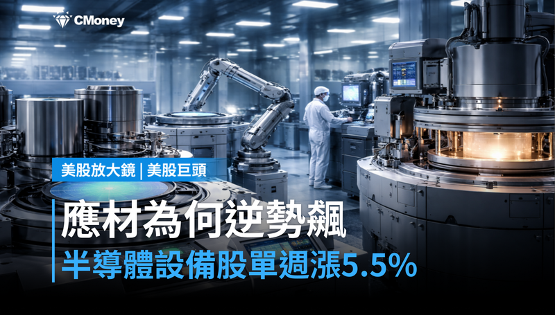 【美股巨頭】半導體設備股單週漲5.5％，應用材料憑什麼跑贏大盤？