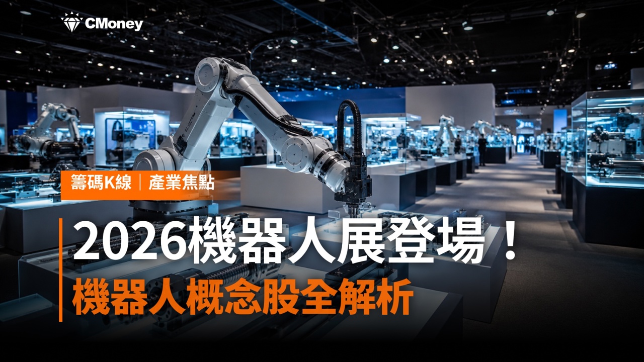 2026機器人展登場！物理AI成焦點，機器人概念股全解析