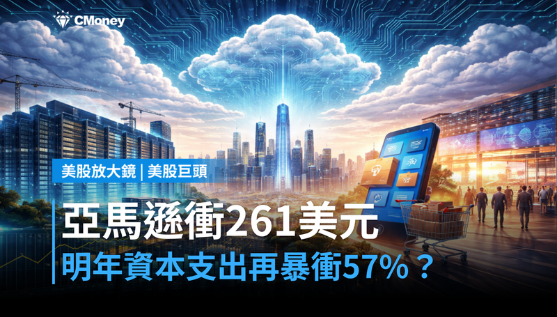 【美股巨頭】亞馬遜股價站261美元，明年資本支出還要再暴衝57％？