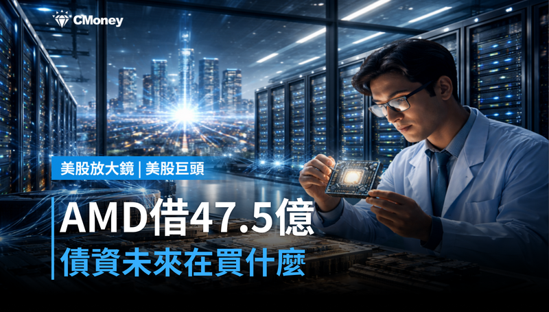 【美股巨頭】AMD借47.5億美元，這筆債在買什麼未來？
