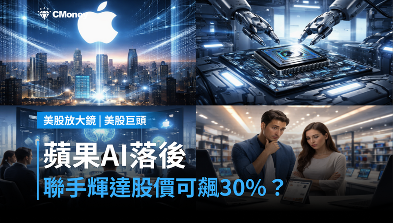 【美股巨頭】蘋果AI被點名落後，若聯手輝達股價能漲30％？