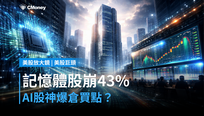 【美股巨頭】記憶體股單週崩43％後，「AI股神」爆倉了——現在是買點還是陷阱？