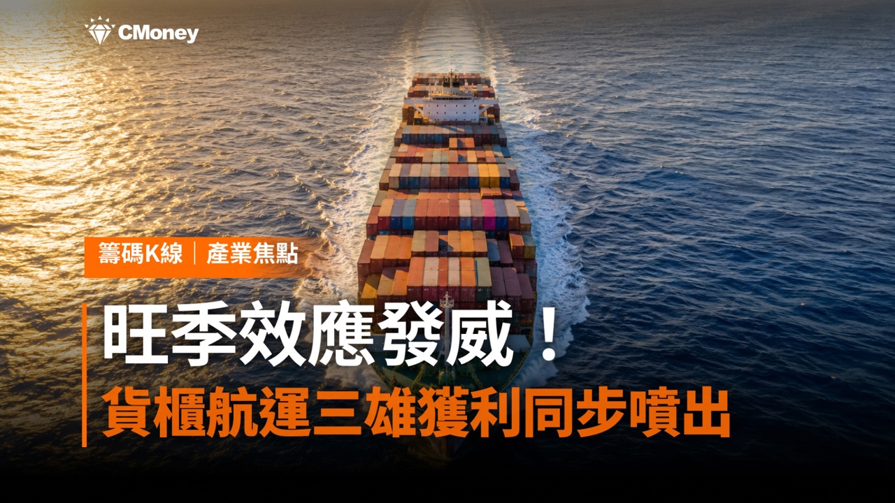 旺季效應發威!貨櫃航運三雄營收獲利同步噴出,這兩檔法人喊上修