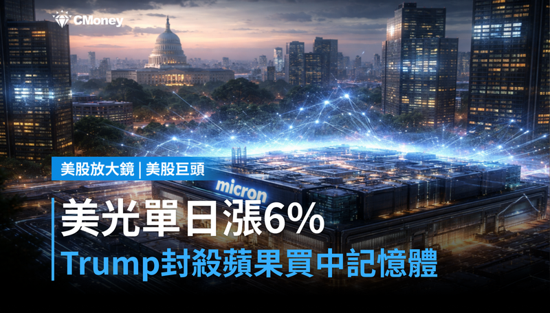 【美股巨頭】美光單日漲6％，Trump封殺蘋果買中國記憶體