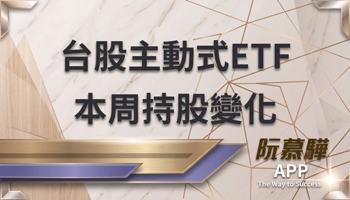 【產業報告】台股主動式 ETF 本週持股增減追蹤 0818