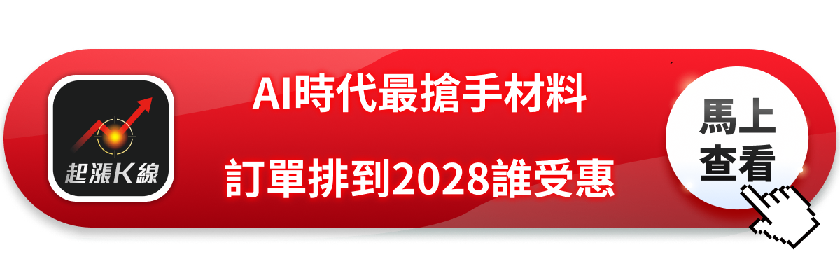 「這族群」成AI時代最搶手材料，預定產能排到2028！