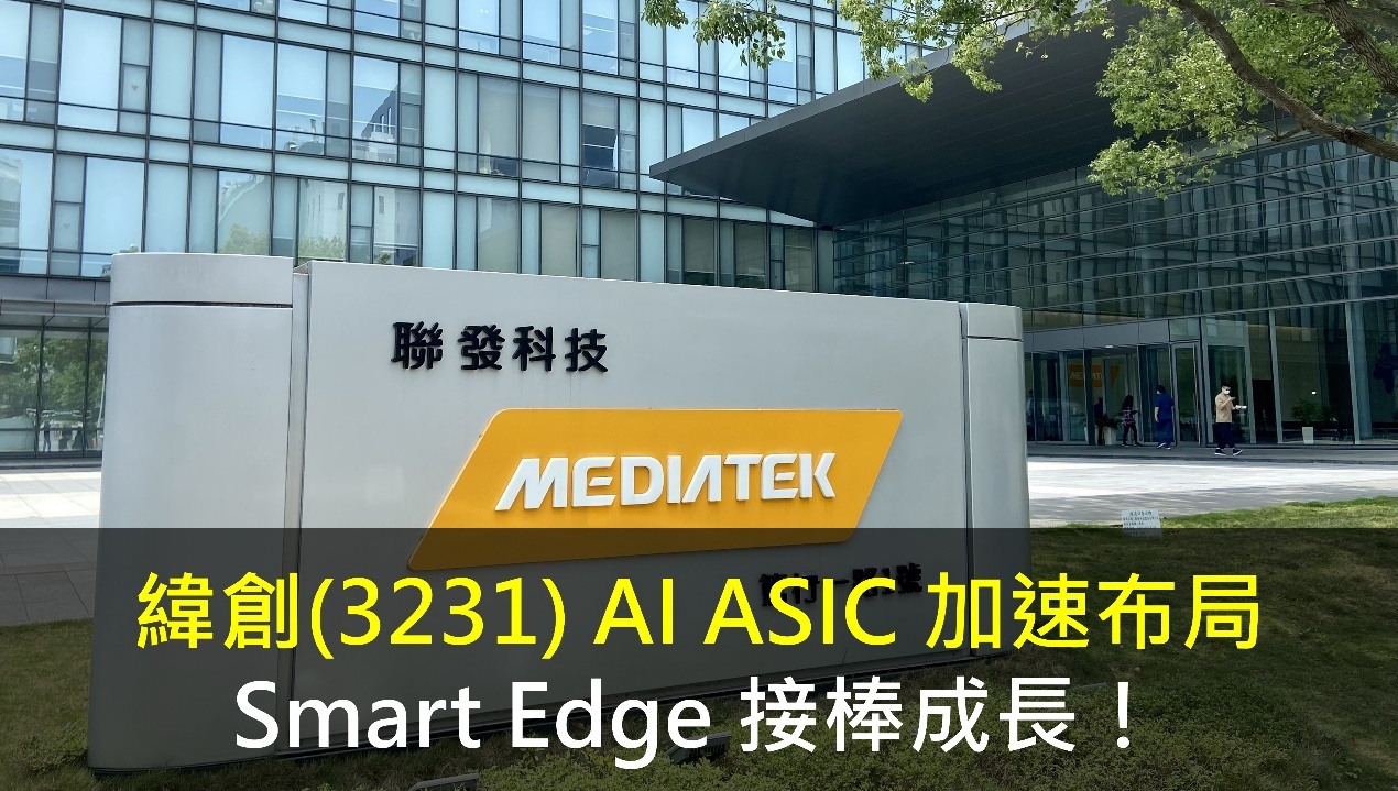 聯發科(2454) AI ASIC 加速布局,Smart Edge 接棒成長!