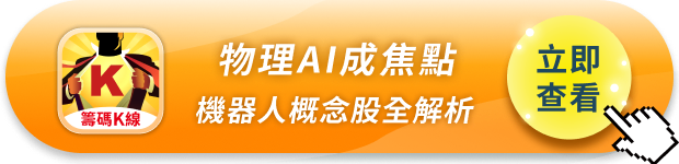 2026機器人展登場！物理AI成焦點，機器人概念股全解析
