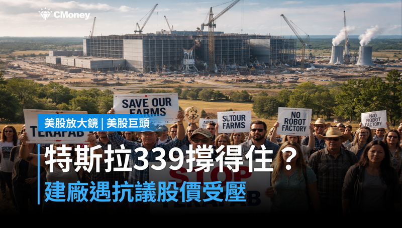 【美股巨頭】Terafab建廠遇上農村抗議，特斯拉339美元撐不撐得住？