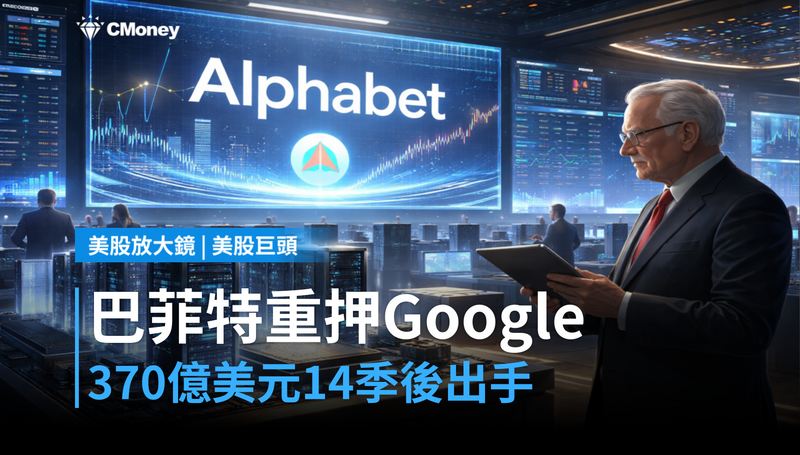 【美股巨頭】巴菲特押注Google父公司370億美元，14季沉默後重新出手