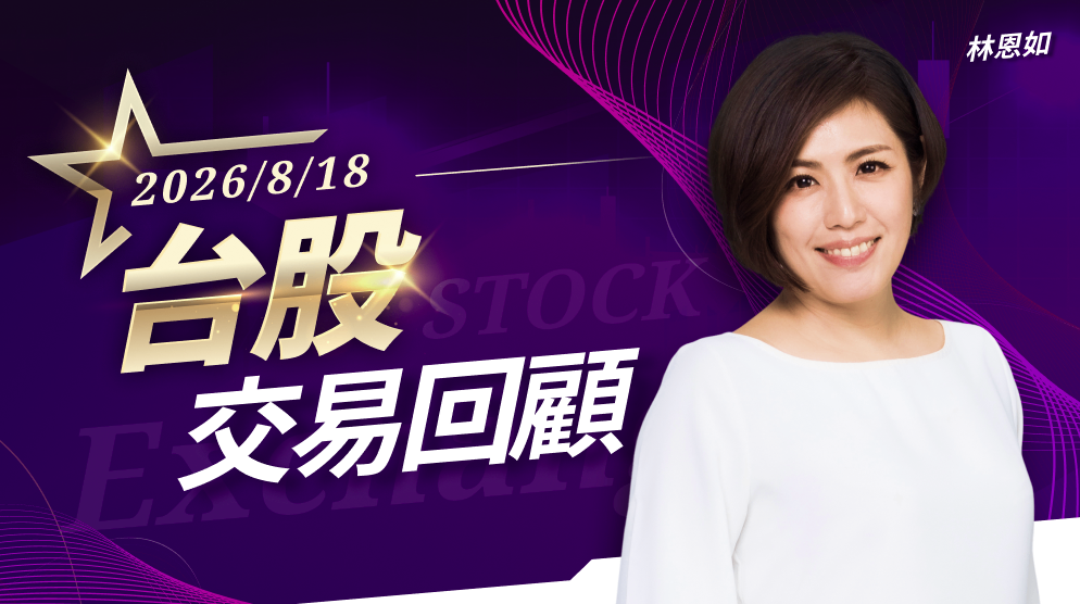 8/18台股交易回顧|台虹(8039)漲勢驚人