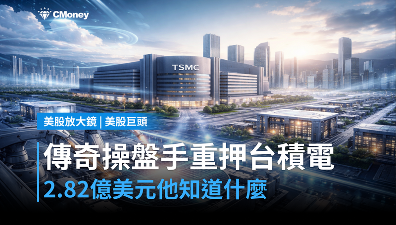 【美股巨頭】傳奇操盤手重押台積電2.82億美元，他知道什麼？
