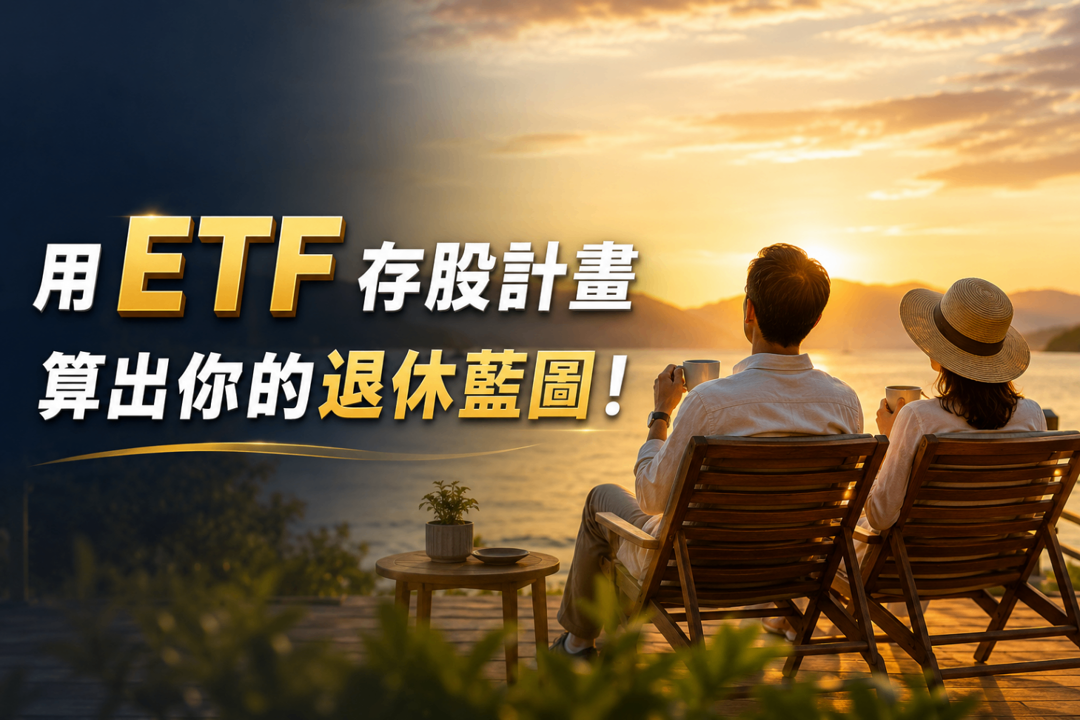 實現財富自由的第一步:用《ETF存股計畫》算出你的退休藍圖