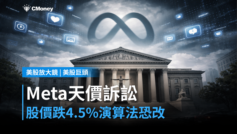【美股巨頭】Meta面臨1.4兆美元天價訴訟,股價跌4.5%,演算法可能被迫改掉