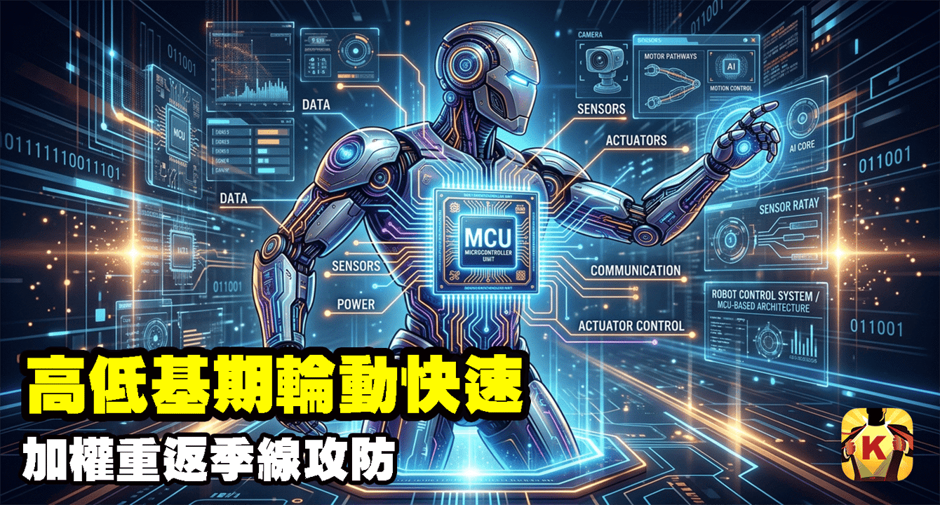 【台股盤後】高低基期輪動快速，加權重返季線攻防