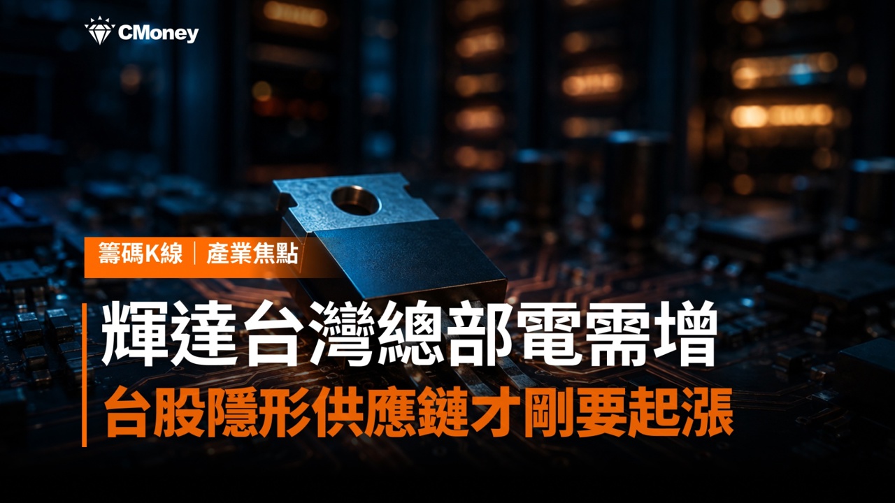 輝達台灣總部電力需求上看240MW!業界傳出 功率半導體10月醞釀新一輪漲價,台股這條隱形供應鏈才剛