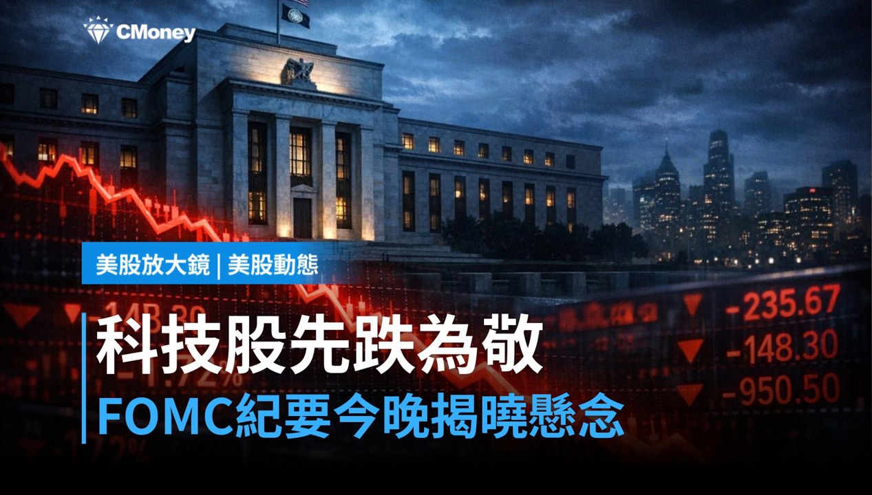 【美股盤前】FOMC紀要今夜登場，科技股先跌為敬？（2026.08.19）