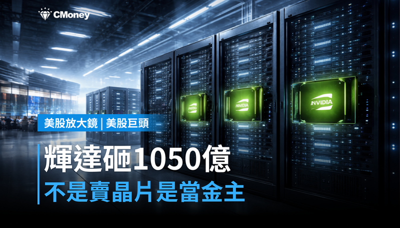 【美股巨頭】輝達押注1050億美元,這不是賣晶片是當金主