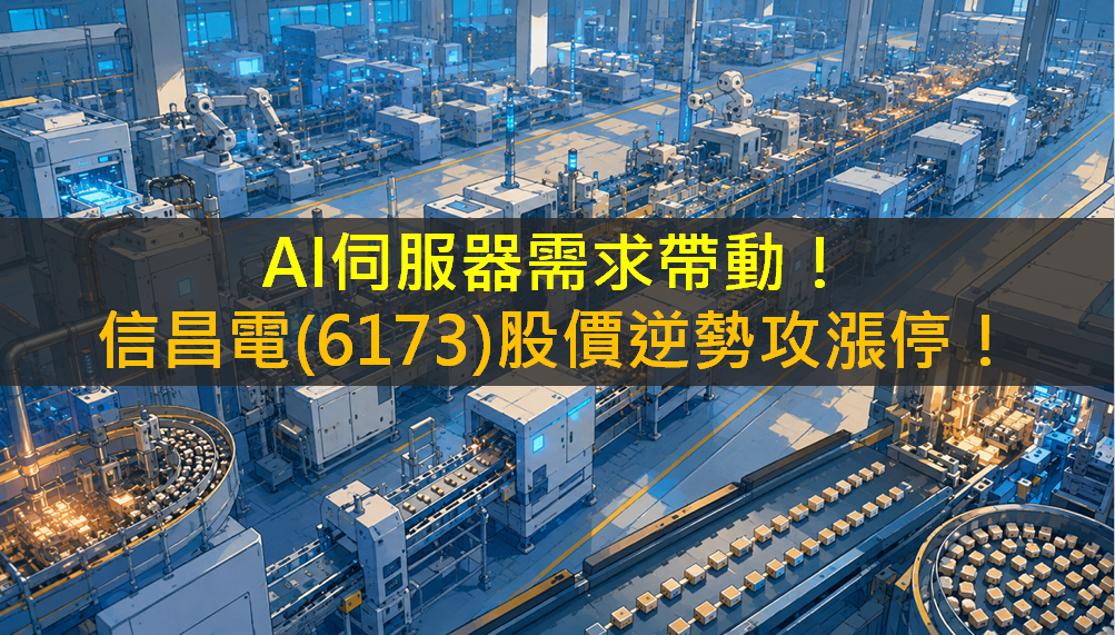 AI伺服器需求帶動！信昌電(6173)股價逆勢攻漲停！
