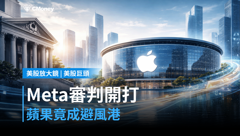 【美股巨頭】Meta聯邦審判開打，蘋果為何同步成為避風港？