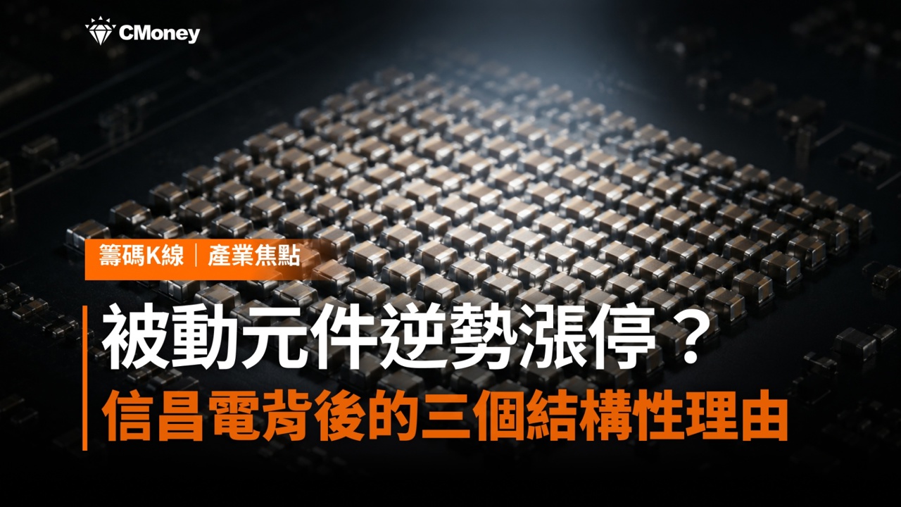 費半-5%、台股跌千點,被動元件憑什麼逆勢漲停?——信昌電背後的三個結構性理由