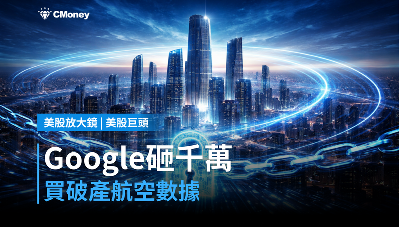 【美股巨頭】搶標破產航空數據,Google用1,000萬美元買的是什麼?