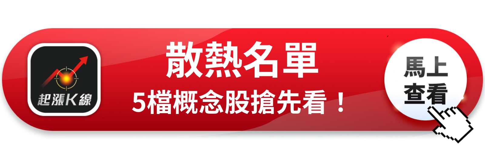 查看完整概念股清單