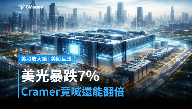 【美股巨頭】美光單日跌7％，Cramer還說能再翻倍？