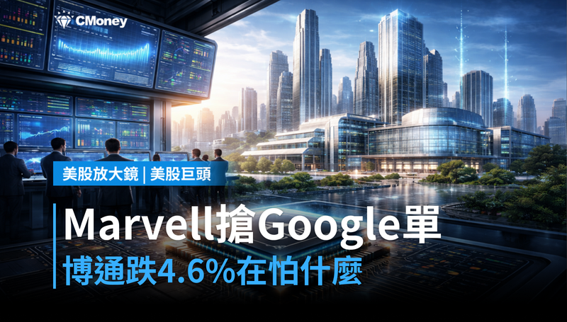 【美股巨頭】Marvell搶下Google大單,博通跌4.6%在跌什麼?