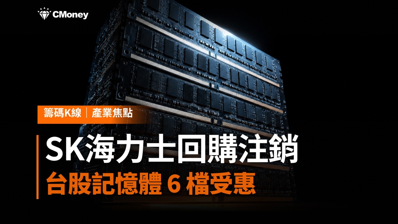 SK海力士砸40兆韓元啟動史上最大庫藏股！台股記憶體 6 檔受惠、族群行情再升溫