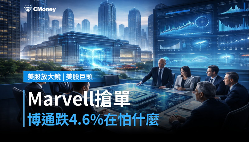 【美股巨頭】Marvell搶走Google大單，博通跌4.6％在跌什麼？