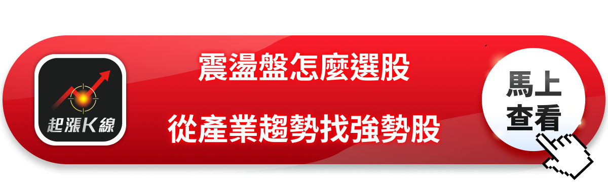 大盤上下震盪怎麼選股？三步驟掌握產業動向找出強勢股