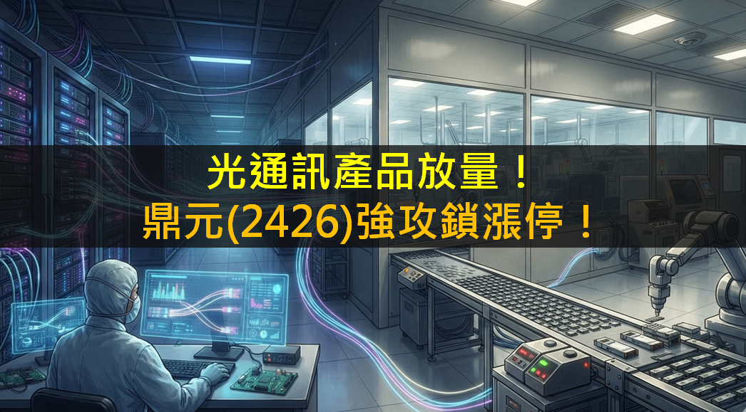 光通訊產品放量!鼎元(2426)強攻鎖漲停!