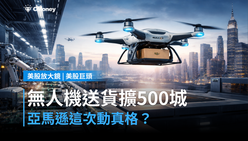 【美股巨頭】無人機送貨擴500城，亞馬遜這次要動真格？
