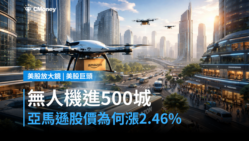 【美股巨頭】無人機要進500城，亞馬遜股價憑什麼漲2.46％？