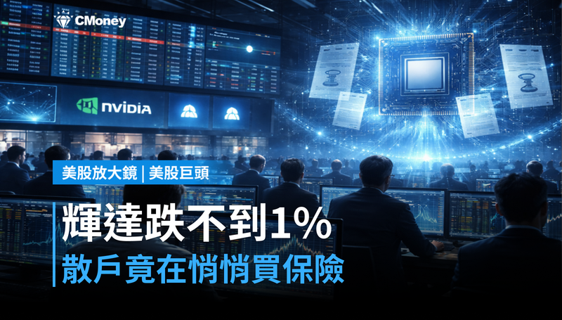 【美股巨頭】輝達跌不到1％，但散戶正在悄悄買保險