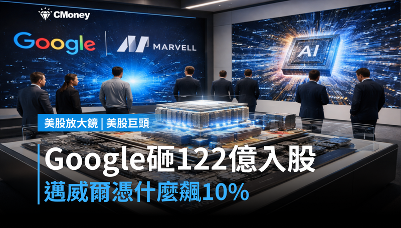 【美股巨頭】Google砸122億美元入股，邁威爾憑什麼漲10％？