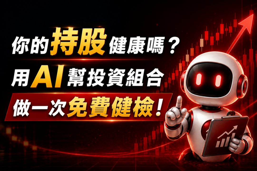 你的持股健康嗎？用AI幫投資組合做一次免費健檢