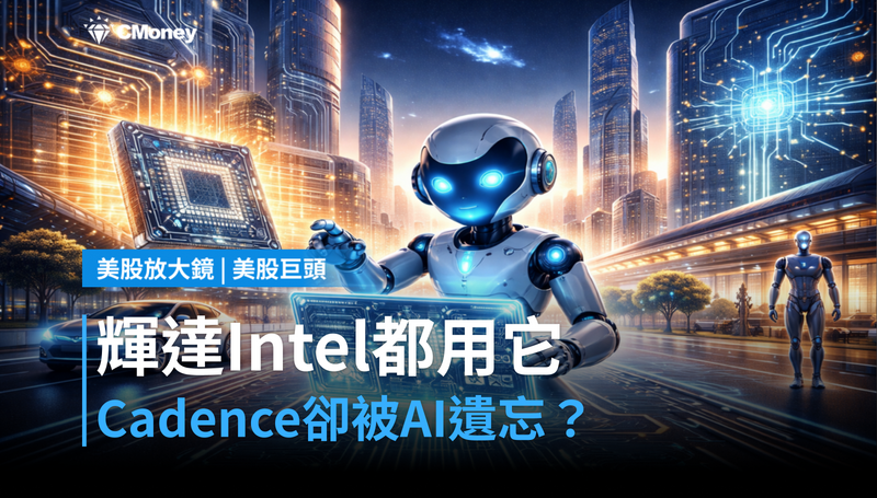 【美股巨頭】輝達、Intel都在用它，Cadence卻被AI行情遺忘？