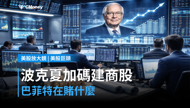 【美股巨頭】波克夏悄悄加碼建商股，巴菲特在賭什麼？散戶跟不跟？