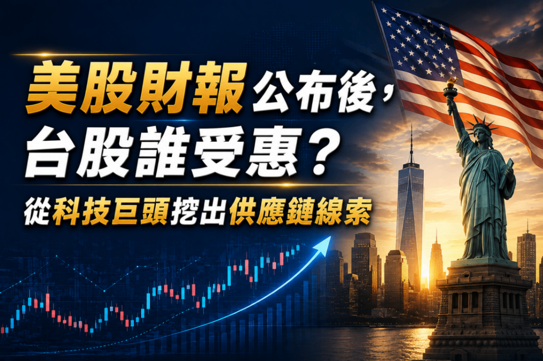 美股財報公布後,台股誰受惠?從科技巨頭挖出供應鏈線索