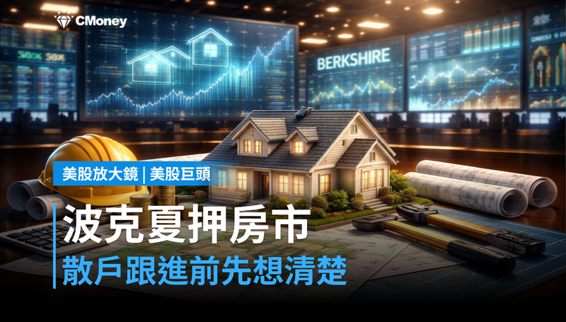 【美股巨頭】波克夏悄悄押注房市，散戶跟進前先想清楚一件事
